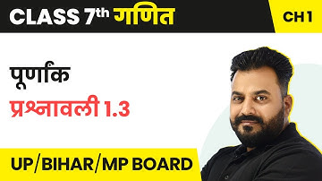 Integers - Exercise 1.3 | Class 7 Maths Chapter 1 | UP/Bihar/MP Board