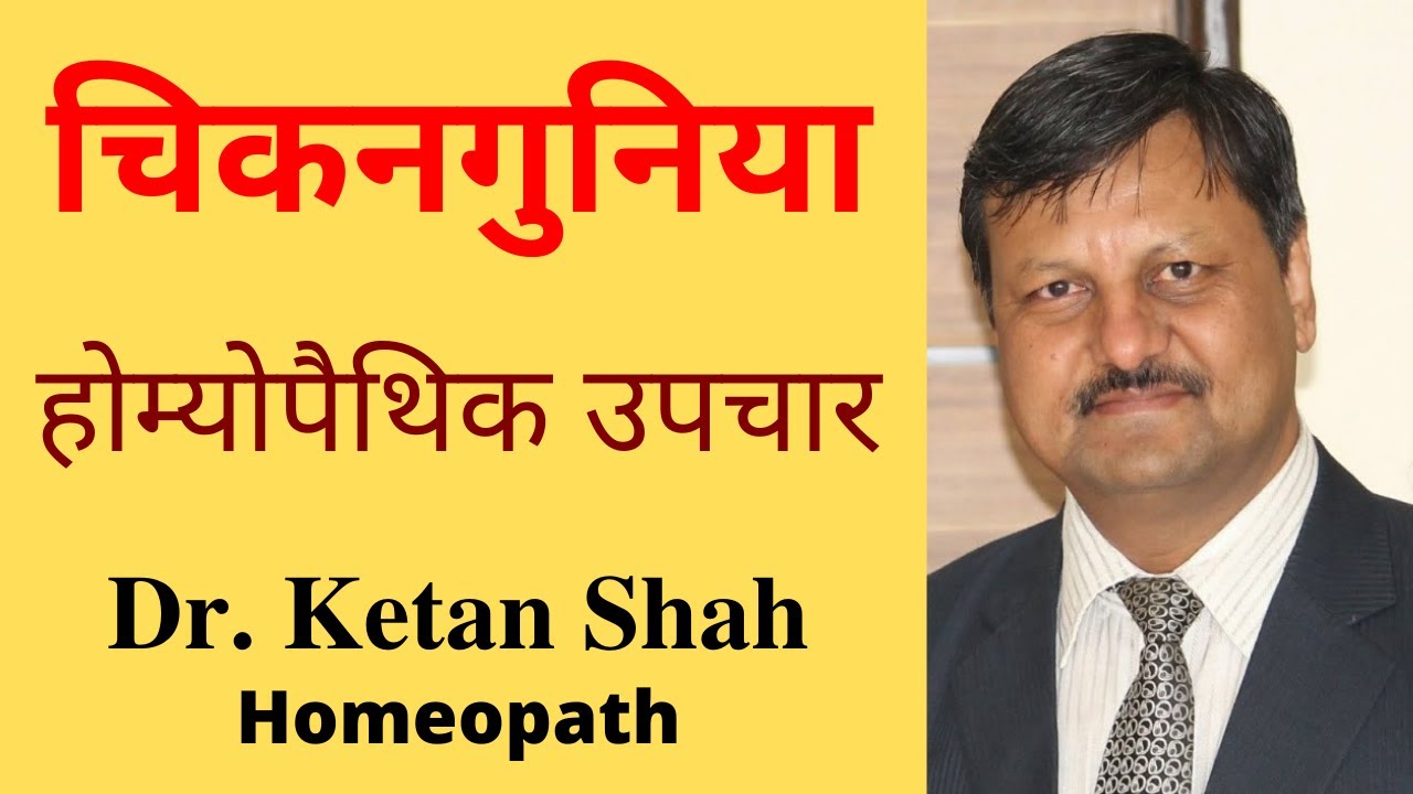 Chikungunya | Homeopathic Treatment | Hindi | Dr. Ketan Shah |
