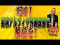 島田名誉教授チャンネル1212号 怒り!英利アルフィア外務政務官解任を!