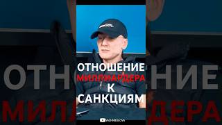 МИЛЛИАРДЕР О САНКЦИЯХ ПРОТИВ РОССИИ🔥МИША ТОКОВИНИН