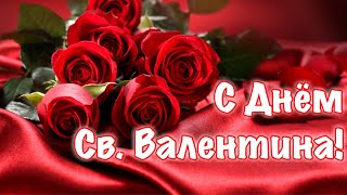 14 Февраля День Святого Валентина ❤️ Поздравление С Днем Святого Валентина 💕 С Днем Влюбленных 2021