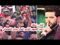 اش اسكت الفحل عباس الشحماني ارعب جمهور الحسينيه شوف شسوه مهرجان طفوفنا3 اش اسكت الفحل عباس الشحماني ارعب جمهور الحسينيه شوف شسوه مهرجان طفوفنا3