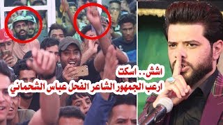 اش اسكت !! الفحل عباس الشحماني ارعب جمهور الحسينيه شوف شسوه |مهرجان طفوفنا3