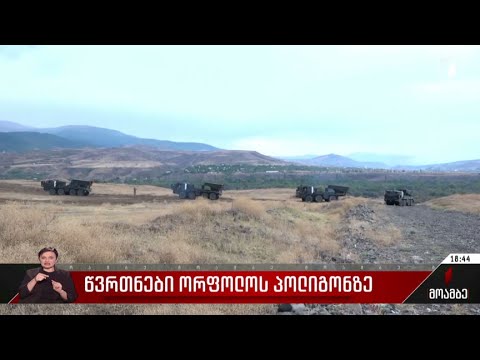 წვრთნები ორფოლოს პოლიგონზე