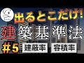 【宅建】建蔽率・容積率｜建築基準法出るとこだけ！