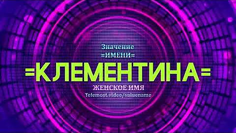 Значение имени Клементина - Тайна имени