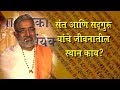 संत आणि सद्गुरू यांचे जीवनातील स्थान काय? - प्रवचन - Mohanbuva Ramdasi