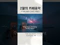 ☕️2월의카페음악👆전체듣기 #겨울플레이리스트 #겨울감성 #겨울에듣기좋은노래 #relaxingmusic #카페플리 #music