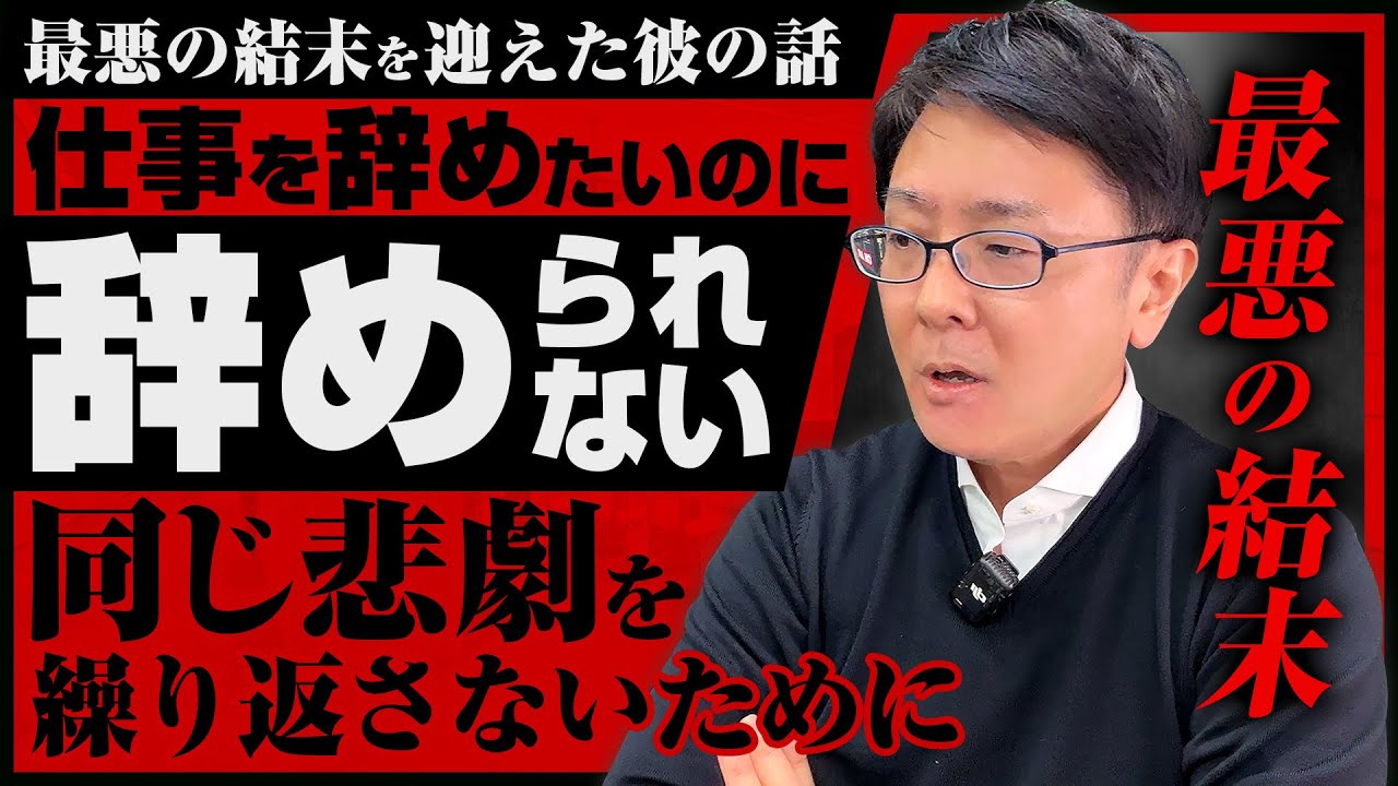 【退職代行 弁護士】仕事を辞めたいのに辞められない…最悪の結末を迎えた彼の話。同じ悲劇を繰り返さないために