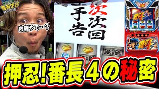 【新情報が解禁】弁当で当選したのと設定ごとの勝率が判明っっ！！！【押忍!番長4】【日直島田の優等生台み〜つけた♪】[パチンコ][スロット]#日直島田