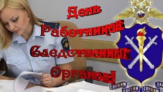 С Днем Работников Следственных Органов Мвд Рф. Красивая Музыкальная Открытка