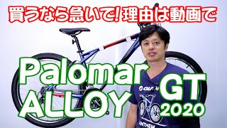 【MTB】パロマーアロイ GT PALOMAR ALLOY 2020  19との違い 買うなら早めに！ おすすめ 街乗り マウンテンバイク ストリート向き 〜自転車屋店長の勝手レポート〜