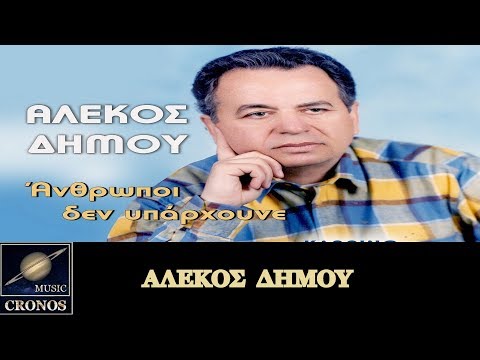 Αλέκος Δήμου Ο γερο Νότης Alekos Dimou O Gero Notis HD Lyric Video