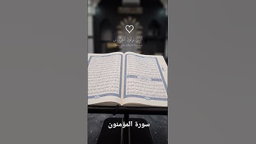 سورة المؤمنون #quran #اكسبلور ما شاء الله صوت جميل
