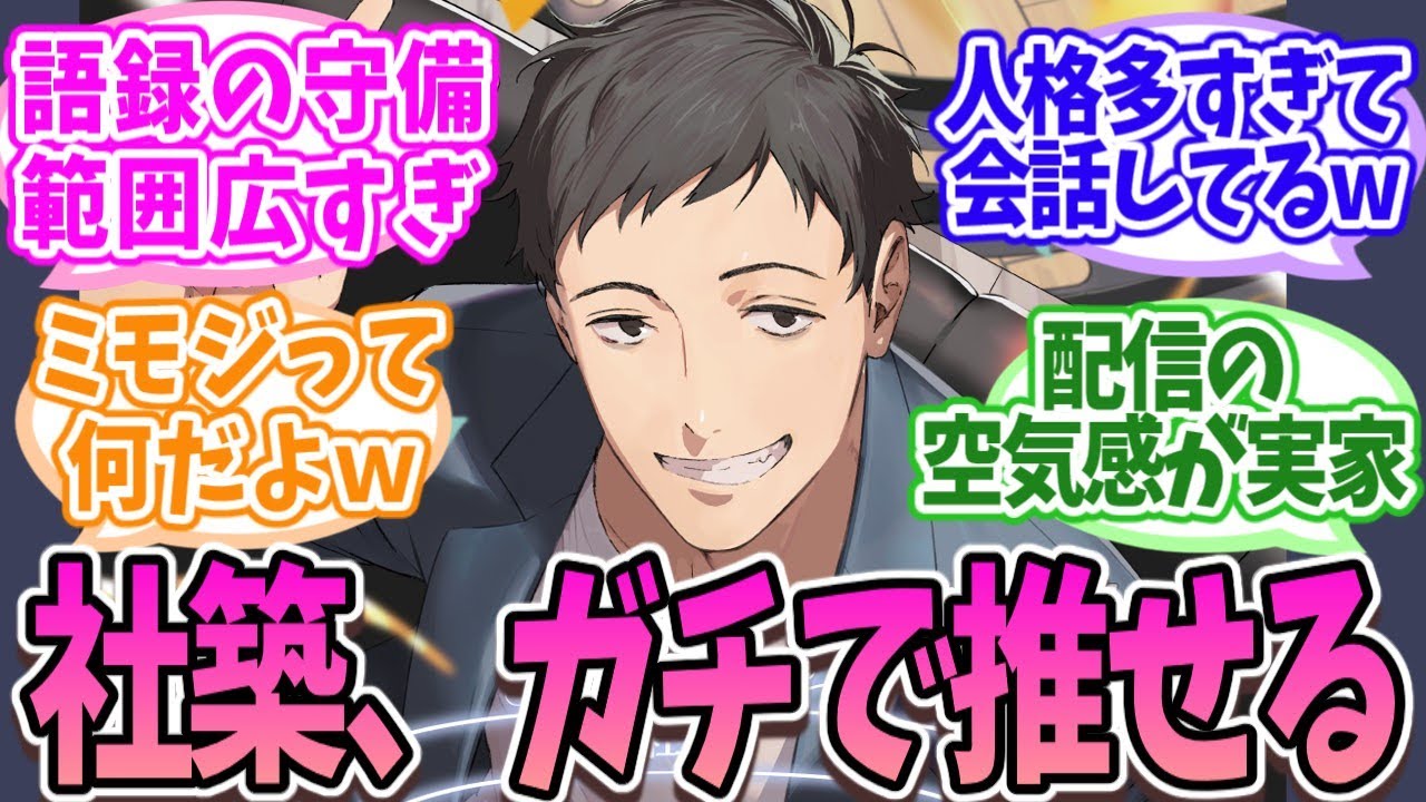 “社築”が視聴者に愛され続ける理由【にじさんじ】