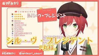 【石狩あかり】シル・ヴ・プレジデント P丸様。【歌枠切り抜き】2022012128 Akari Ishikari