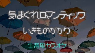 【生音風カラオケ】気まぐれロマンティック  いきものがかり【オフボーカル】