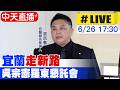 【中天直播#LIVE】宜蘭"走新路" 吳宗憲"羅東懇託會" 20260626 ‪@中天新聞CtiNews