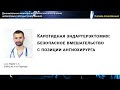 Каротидная эндартерэктомия: безопасное вмешательство с позиции ангиохирурга