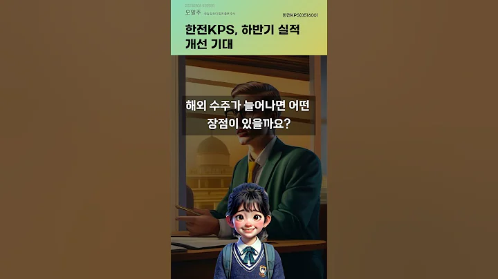 한전KPS, 하반기 실적 개선 기대 #20250808#주식#증권정보#주식정보