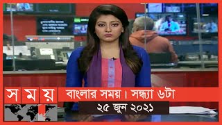 বাংলার সময় | সন্ধ্যা ৬টা  | ২৫ জুন ২০২১ | Somoy tv Bulletin 6pm | Latest Bangladeshi News