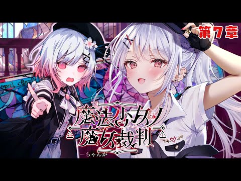 【魔法少女ノ魔女裁判/第7章】殺人犯の魔女を処刑するデスゲーム！※ネタバレ注意 【#花宮莉歌/#新人Vtuber】