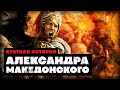 Краткая История Александра Македонского