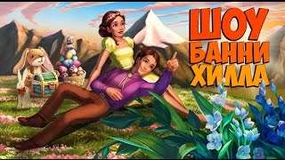 Клондайк Шоу Банни Хилла Клондайк Шоу Банни Хилла
