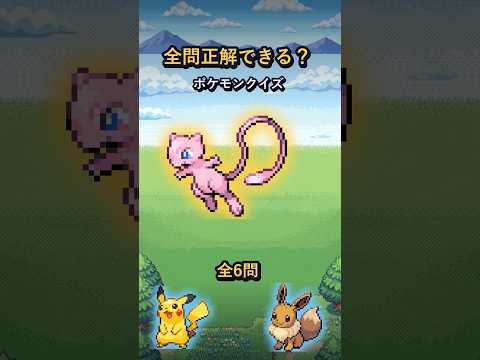 ⚡全問正解できる？ポケモンいろいろクイズ6問🎲