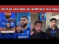 🔥🚨 ردة فعل نارية هلالية واتحادية ونصراوية وأهلاوية بعد انتقال كريم بنزيما للهلال وعصيانه للاتحاد 😱💣