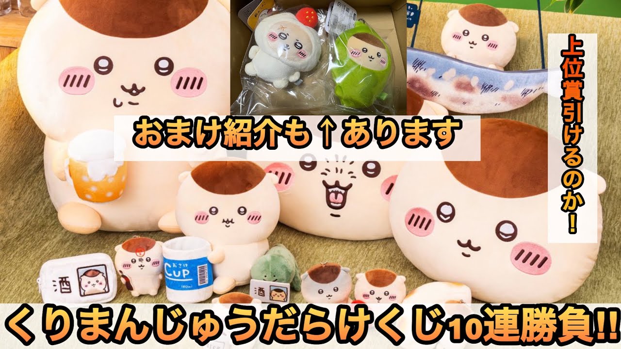 Chiikawa] Kurimanjyu-themed Lottery 10-Pull Challenge!! Includes