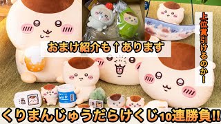 Chiikawa] Kurimanjyu-themed Lottery 10-Pull Challenge!! Includes