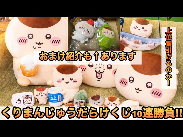 Chiikawa] Kurimanjyu-themed Lottery 10-Pull Challenge!! Includes