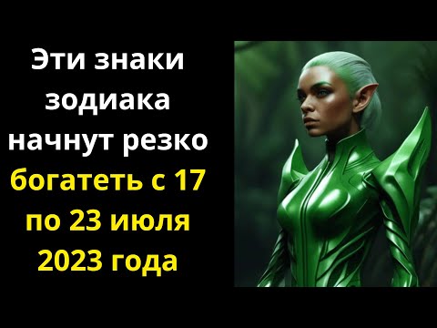 Эти знаки зодиака начнут резко богатеть с 17 по 23 июля 2023 года