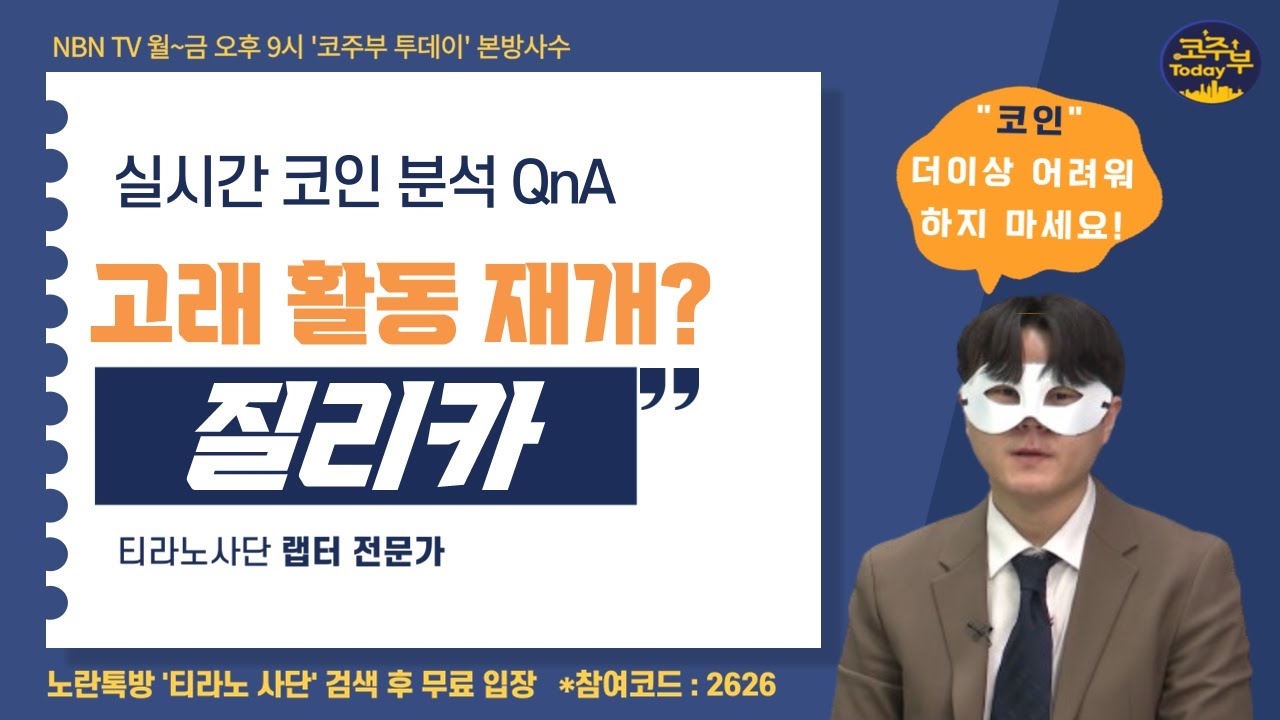 질리카, 상승 흐름 보면 이미 답은 나왔지? [코주부투데이]