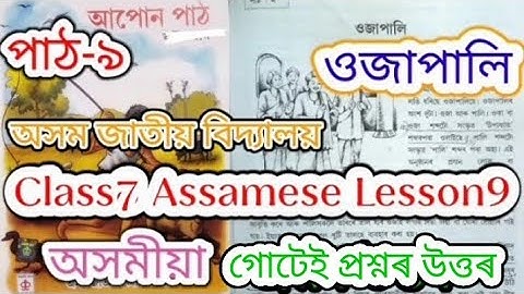 class7 assamese lesson9 (ওজাপালি) assam jatiya bidyalay