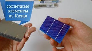 Мини солнечные элементы из Китая,собираем солнечную панель своими руками