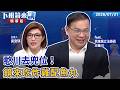 憨川去兜位！鏡來吃炸雞配魚丸｜王義川｜吳安琪｜【#下班鏡來講】20260731