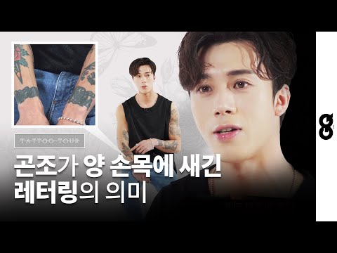 [타투투어] 곤조가 직접 밝힌 타투의 장르와 의미 (GONZO introducing genre and meanings of his tattoos)