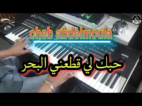 أغنية رائعة للشاب عبد المولى حبك لي قطعني البحر موسيقى صامتة   93 