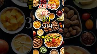 《고지혈증 잡는 음식 3가지｜혈관 건강 1분 요약》