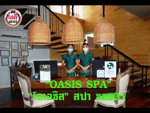 @OASIS SPA  ชวนคุณมาผ่อนคลายร่างกายและจิตใจ!!! ด้วยการทำสปา โอดี้NEWS 24 10 64