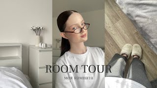 room tour 🧘🏼 моя комната | артикулы, магазины