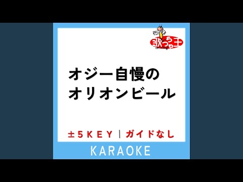 オジー自慢のオリオンビール -3Key (原曲歌手:BEGIN)