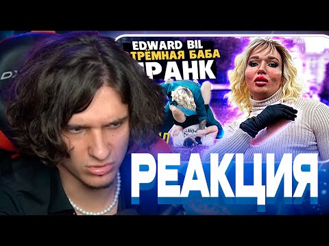 МЕЛШЕР СМОТРИТ: EDWARD BIL СТРЁМНАЯ БАБА ПРАНК / ВЫРУБИЛ МУЖИКА - реакция ЛЮДЕЙ НА ТЁЛКУ