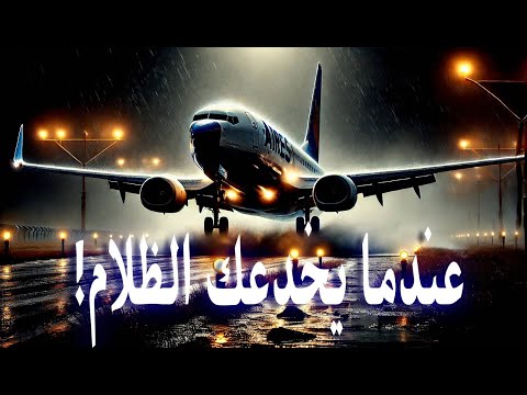 هل تسبب وهم الثقب الأسود في الكارثة تحطم رحلة آيرز رقم 8250 AIRES FLIGHT 8250