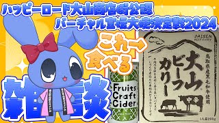 【 もぐもぐ一緒にお昼ごはん 雑談 】 大山ビーフカリー＆山形尾花沢のメロンサイダー 【 ハッピーロード大山商店街公認バーチャル宣伝大使決定戦2024 】