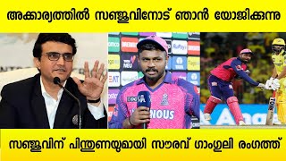 സഞ്ജുവിന് പിന്തുണയുമായി സൗരവ് ഗാംഗുലി!! സഞ്ജു പറഞ്ഞതിൽ തെറ്റില്ല!! #ipl