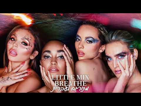 Little Mix - Breathe - מתורגם לעברית