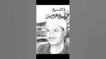 سورة الفاتحة بصوت الشيخ محمد صديق المنشاوى رحمه الله